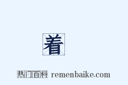 着緑是什么意思的图片